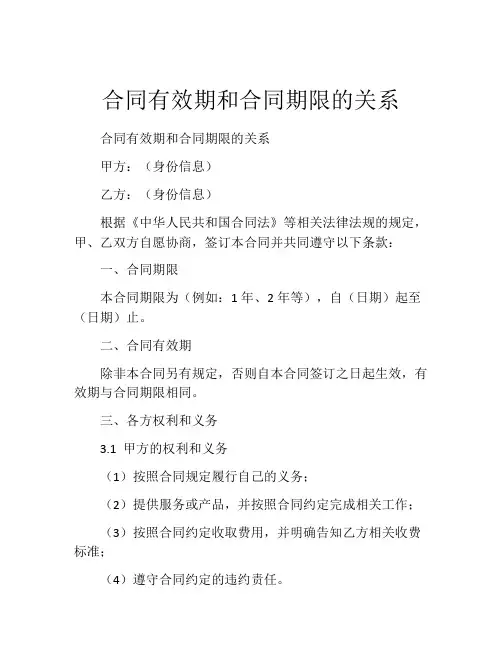 合同有效期和合同期限的关系