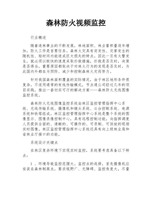 森林防火视频监控