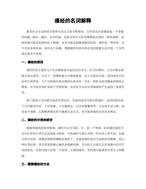 痛经的名词解释