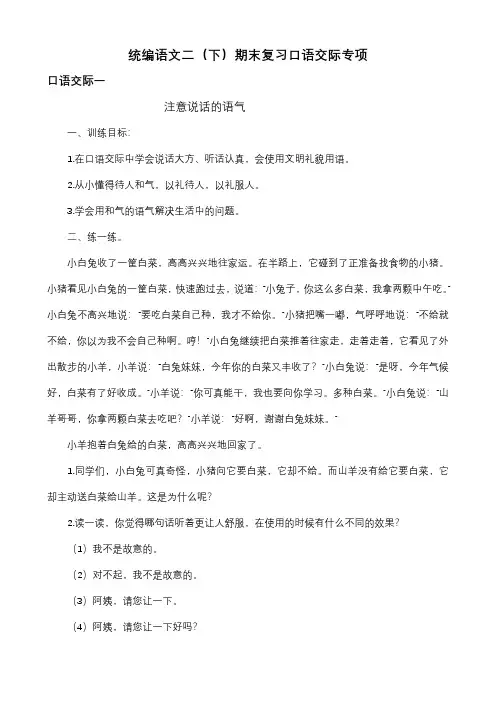 部编版二年级( 下)语文期末复习专项练习：口语交际(附答案)