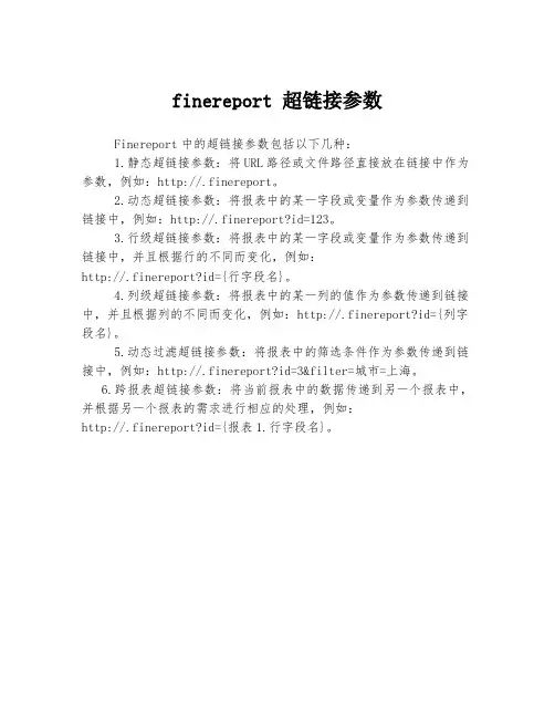 finereport 超链接参数