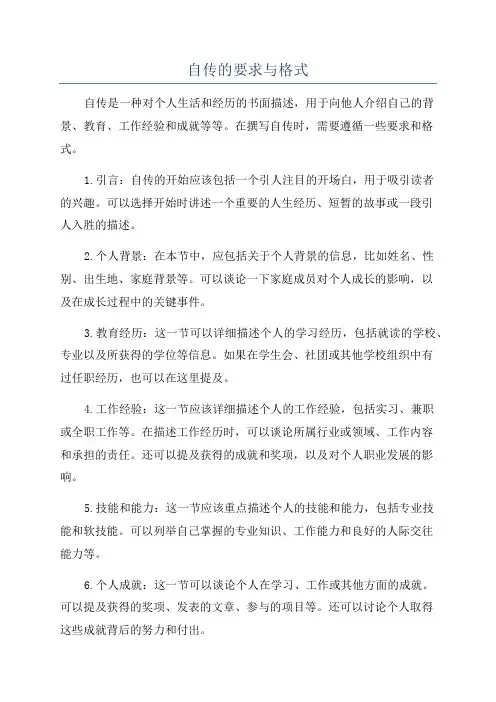 自传的要求与格式
