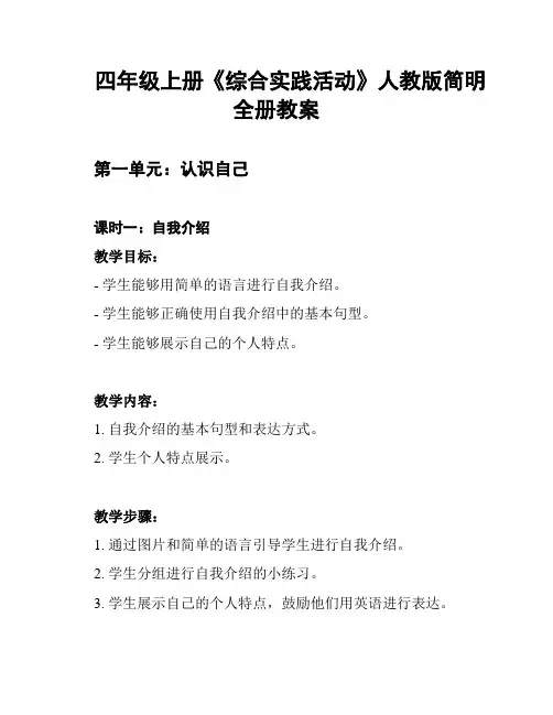 四年级上册《综合实践活动》人教版简明全册教案