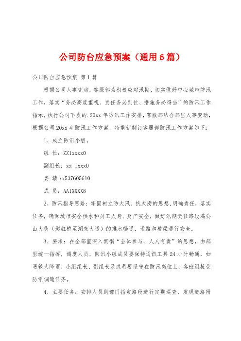 公司防台应急预案(通用6篇)
