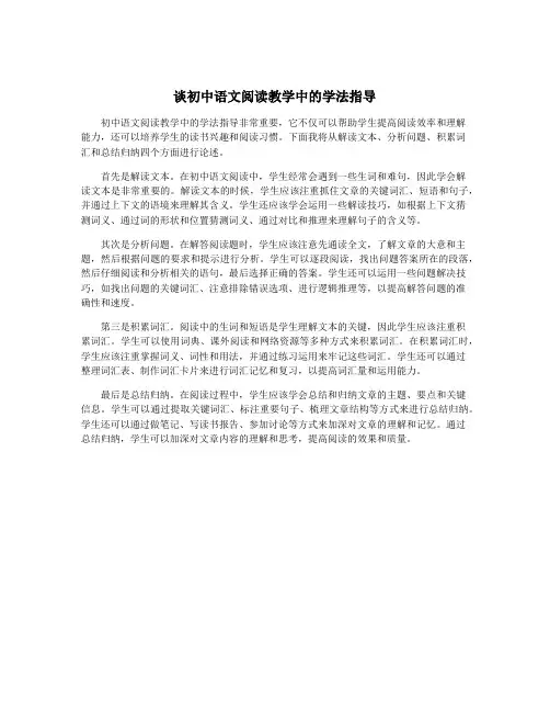 谈初中语文阅读教学中的学法指导