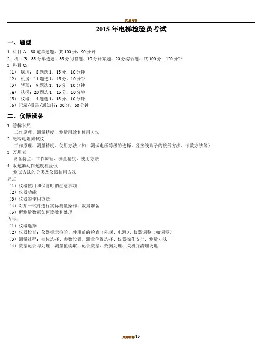 2015年电梯检验员考试(含实操题目及答案)