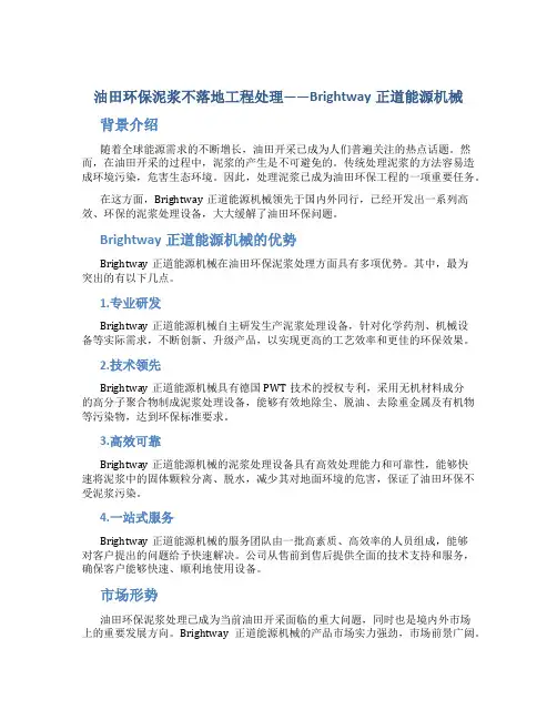 油田环保泥浆不落地工程处理Brightway正道能源机械