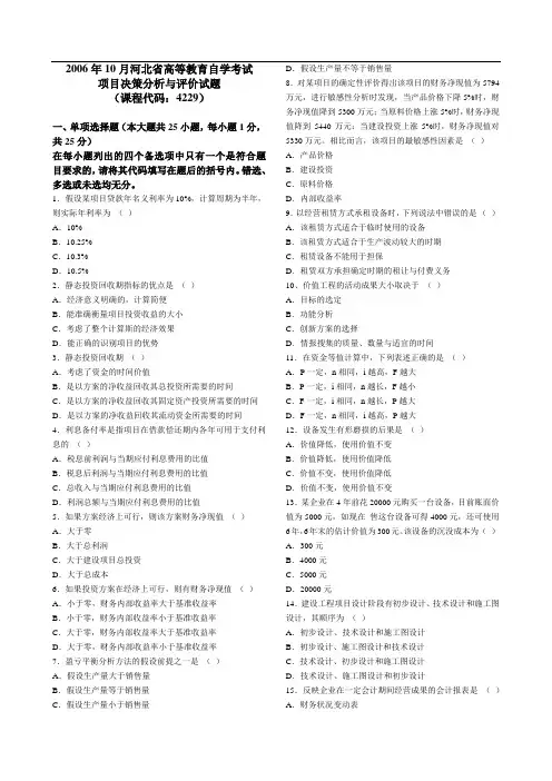 (完整版)至自考项目决策分析与评估真题及答案
