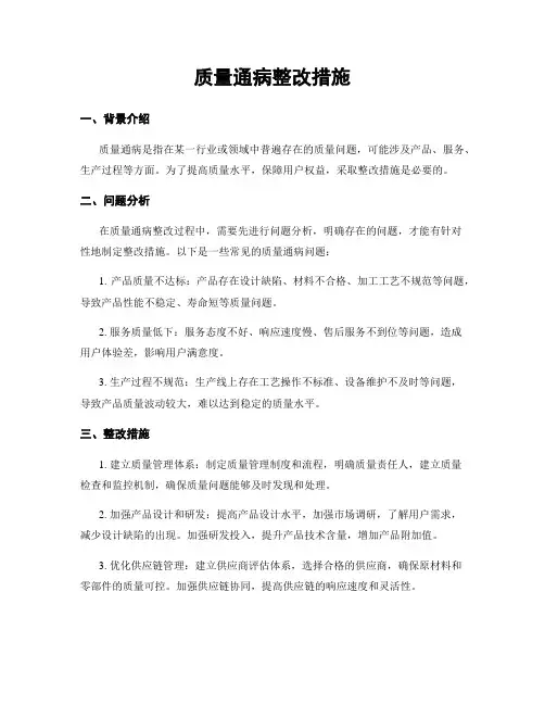 质量通病整改措施