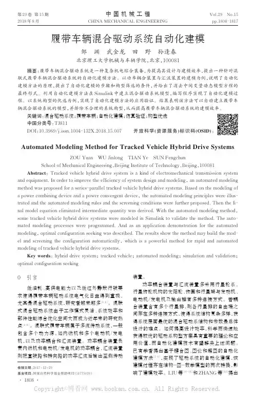 履带车辆混合驱动系统自动化建模