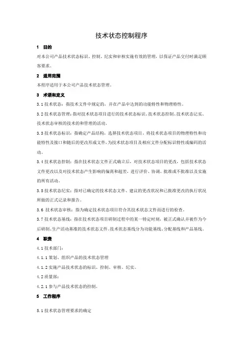 技术状态控制程序