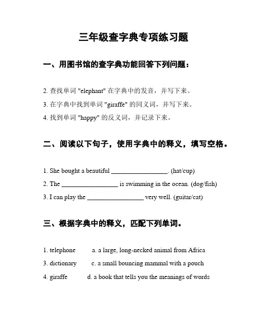 三年级查字典专项练习题