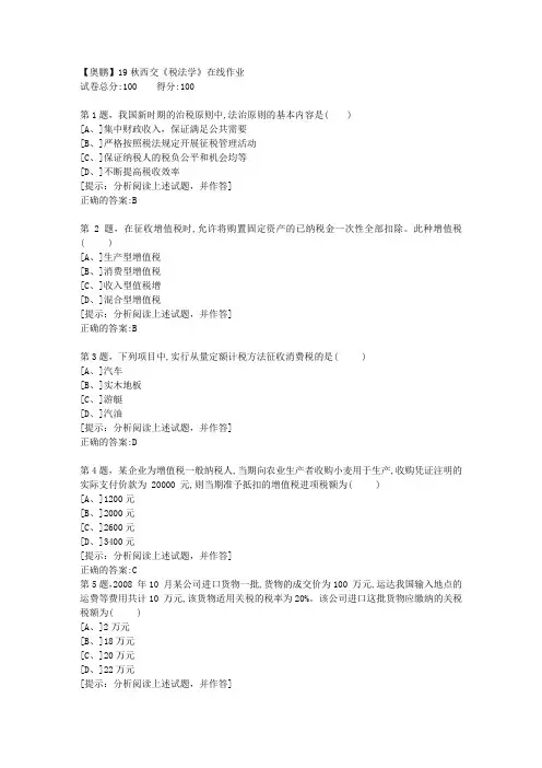 19秋西交《税法学》在线作业【答案】