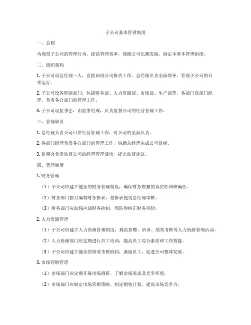 子公司基本管理制度