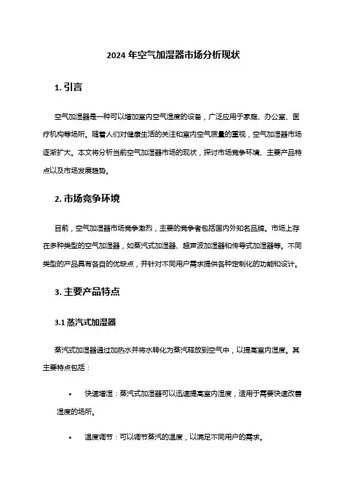 2024年空气加湿器市场分析现状