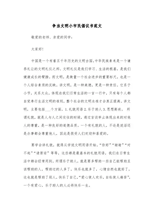 争当文明小市民倡议书范文（2篇）