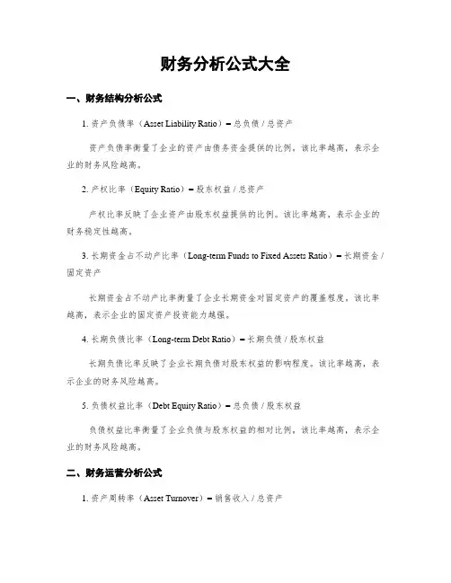 财务分析公式大全