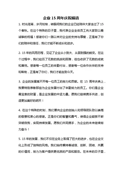 企业15周年庆祝福语