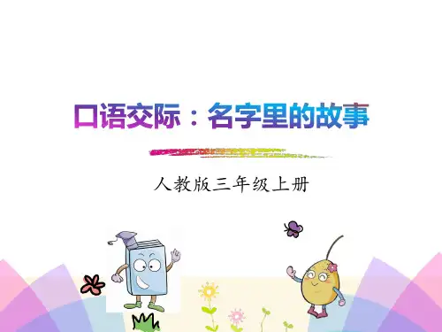 部编人教版三年级语文上册口语交际：名字里的故事课件、三上带刺的朋友