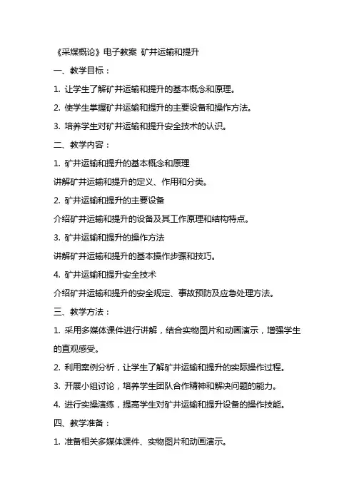 《采煤概论》电子教案 矿井运输和提升