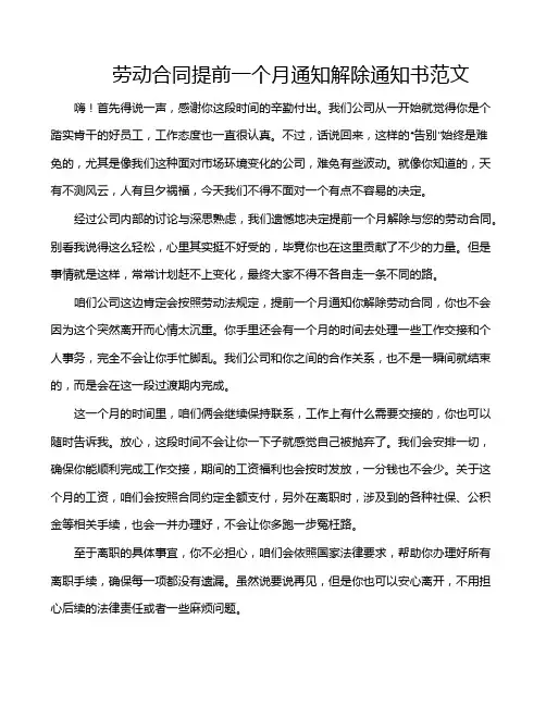 劳动合同提前一个月通知解除通知书范文