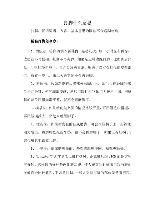 打脚什么意思
