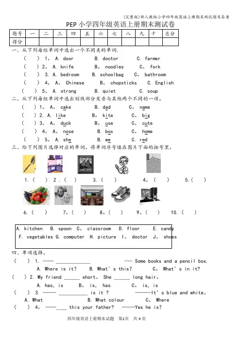 (完整版)新人教版小学四年级英语上册期末测试题及答案