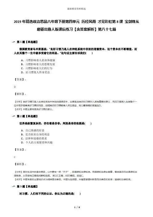 2019年精选政治思品六年级下册第四单元 历经风雨 才见彩虹第8课 宝剑锋从磨砺出鲁人版课后练习【含答案解析