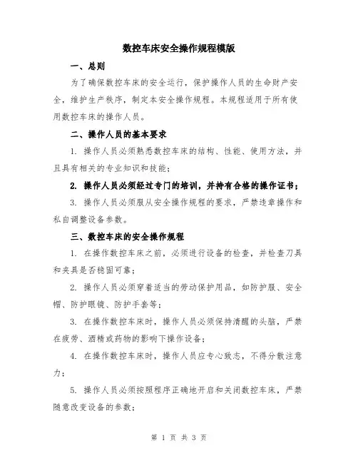 数控车床安全操作规程模版