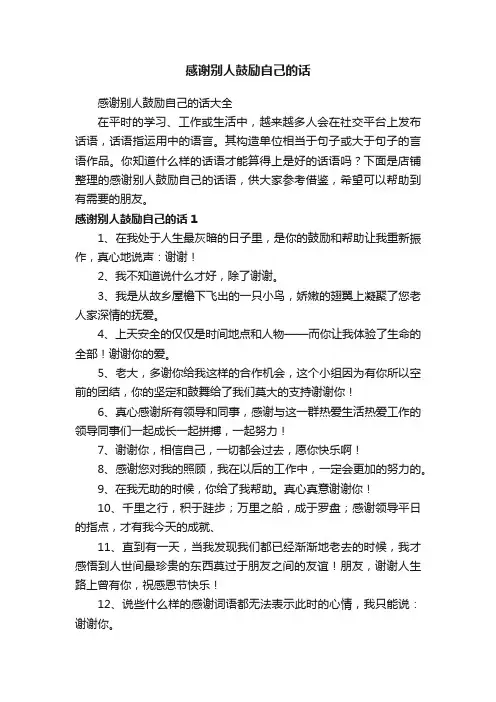 感谢别人鼓励自己的话