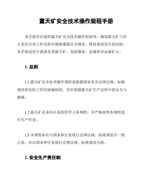 露天矿安全技术操作规程手册