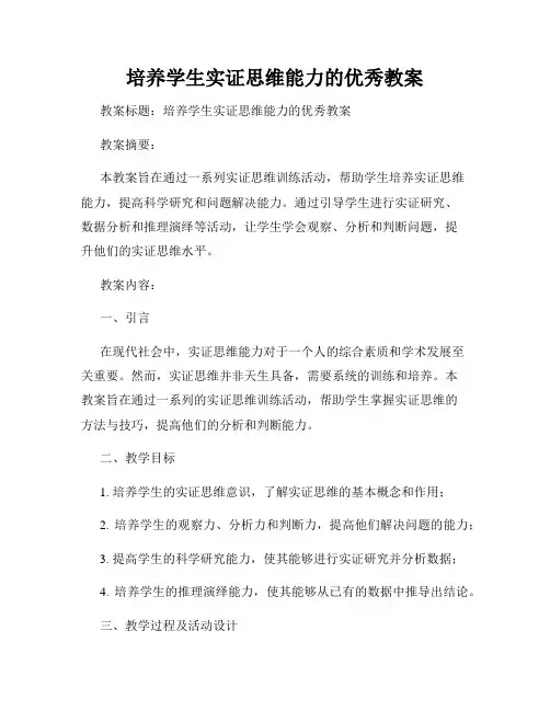 培养学生实证思维能力的优秀教案