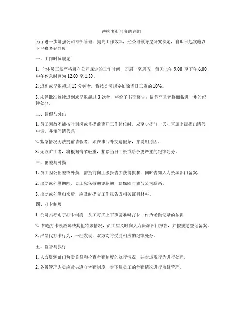 严格考勤制度的通知