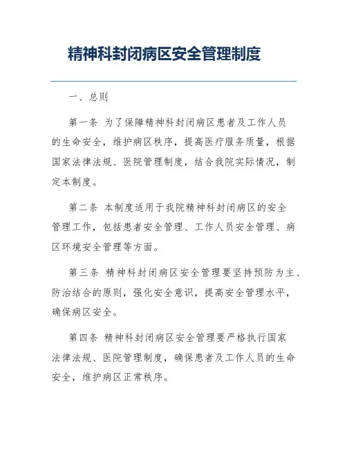 精神科封闭病区安全管理制度