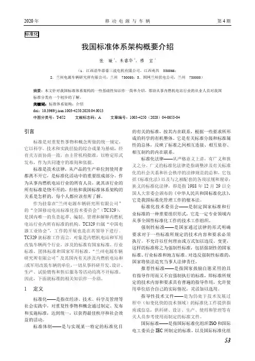 我国标准体系架构概要介绍