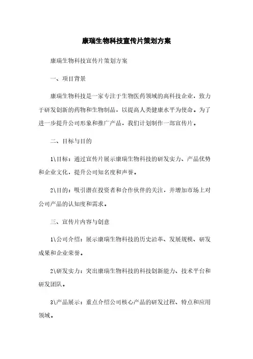 康瑞生物科技宣传片策划方案