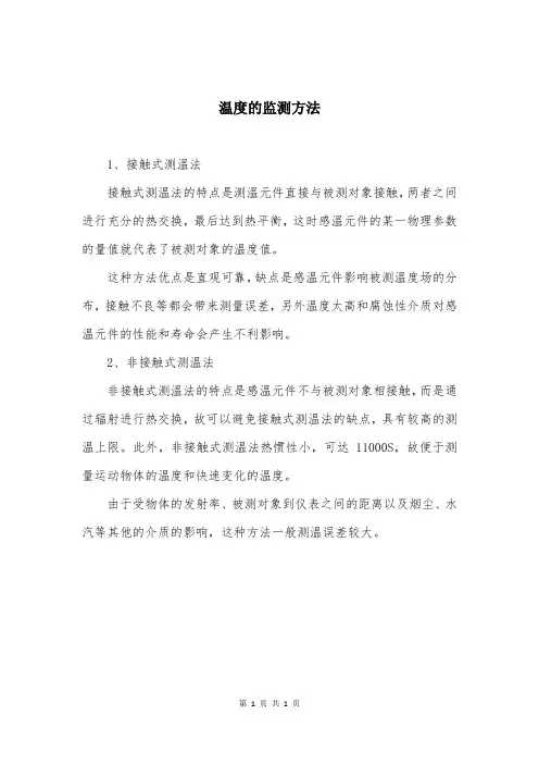 温度的监测方法