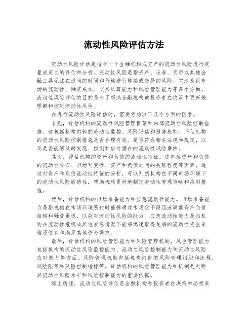 流动性风险评估方法