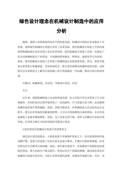绿色设计理念在机械设计制造中的应用分析