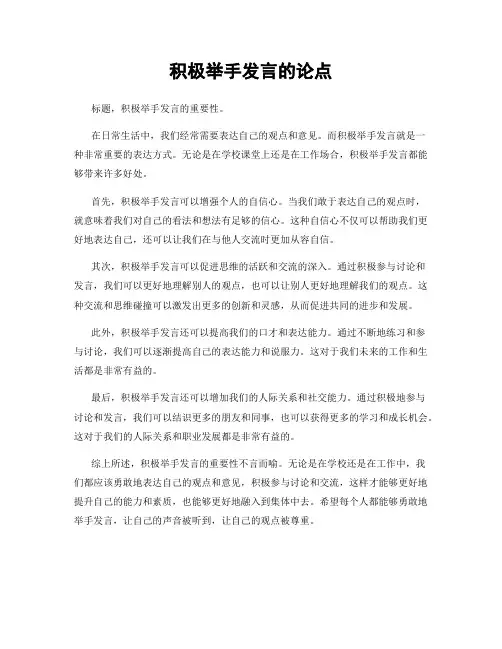 积极举手发言的论点