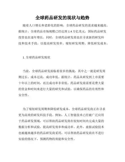 全球药品研发的现状与趋势