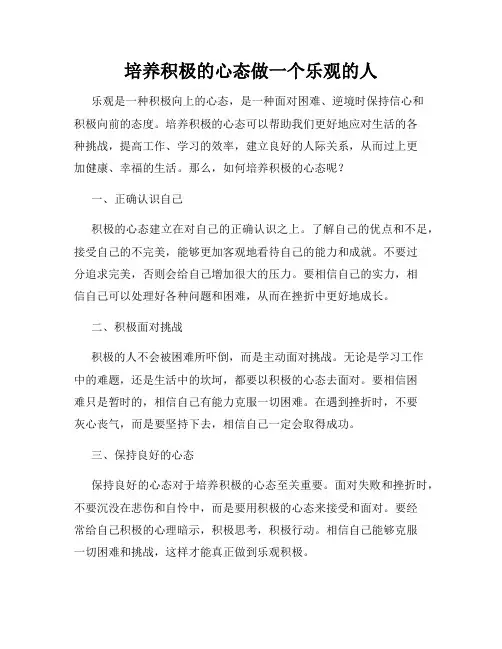 培养积极的心态做一个乐观的人