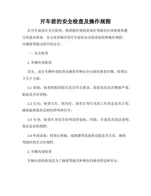 开车前的安全检查及操作规程