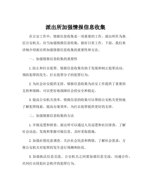 派出所加强情报信息收集