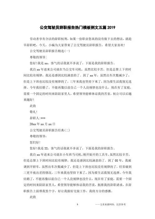 公交驾驶员辞职报告热门模板例文五篇2019