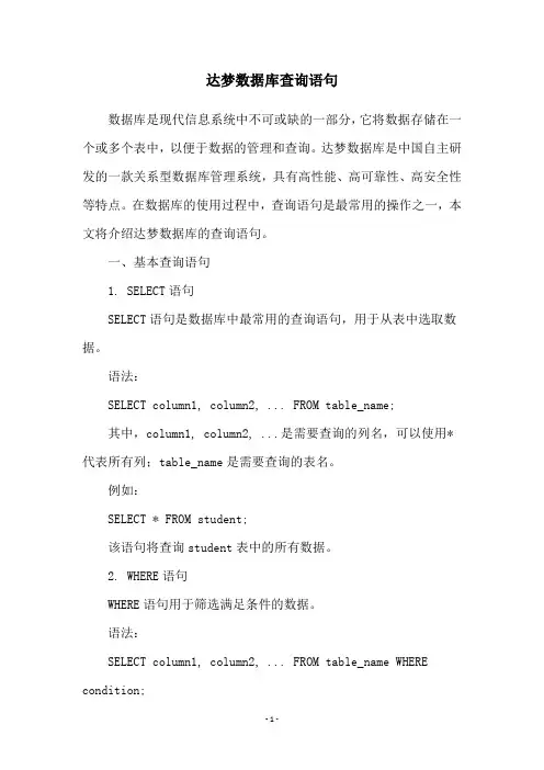达梦数据库查询语句