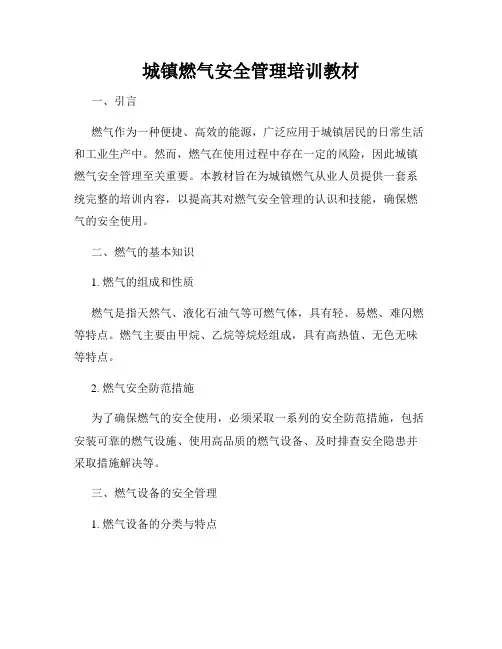 城镇燃气安全管理培训教材