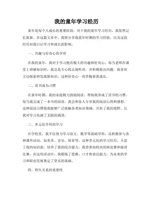我的童年学习经历