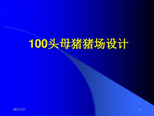 100头母猪猪场计划