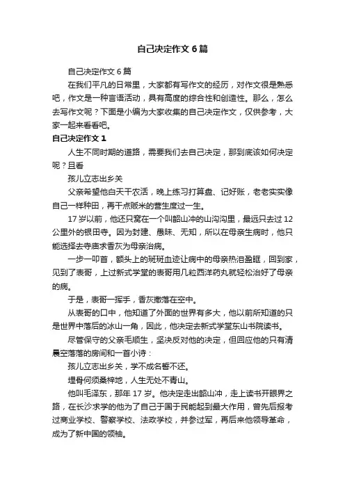 自己决定作文6篇